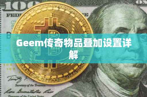Geem传奇物品叠加设置详解