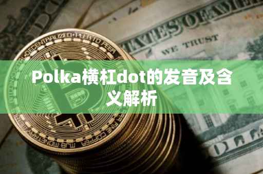 Polka横杠dot的发音及含义解析