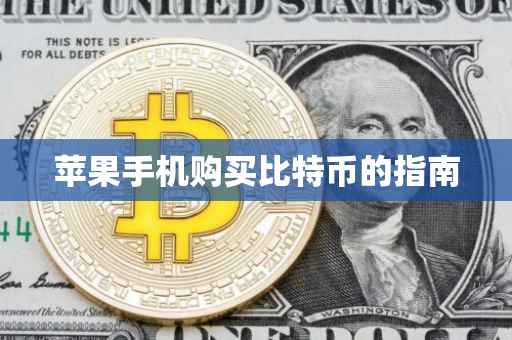 苹果手机购买比特币的指南