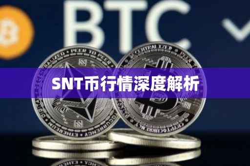 SNT币行情深度解析