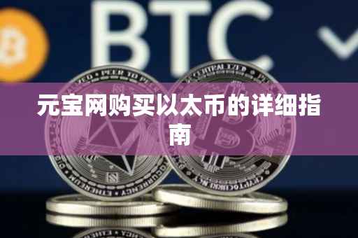 元宝网购买以太币的详细指南