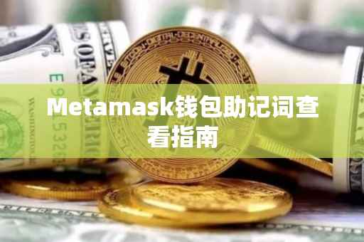 Metamask钱包助记词查看指南
