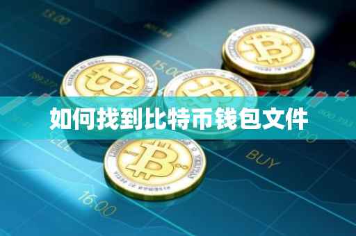 如何找到比特币钱包文件