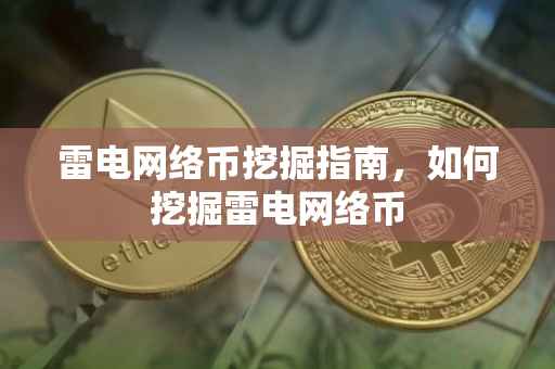 雷电网络币挖掘指南，如何挖掘雷电网络币