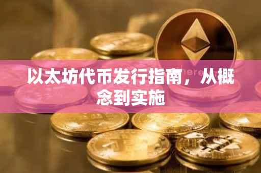 以太坊代币发行指南，从概念到实施