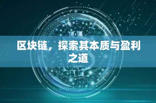 区块链，探索其本质与盈利之道