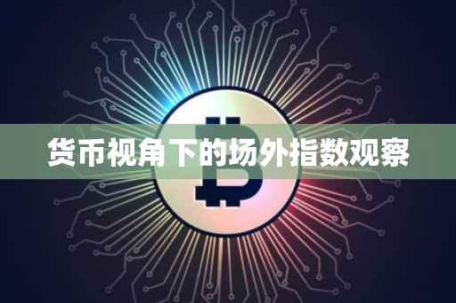货币视角下的场外指数观察