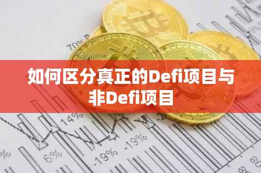 如何区分真正的Defi项目与非Defi项目