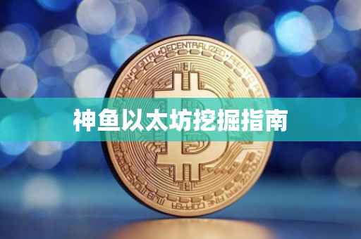 神鱼以太坊挖掘指南