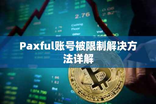 Paxful账号被限制解决方法详解