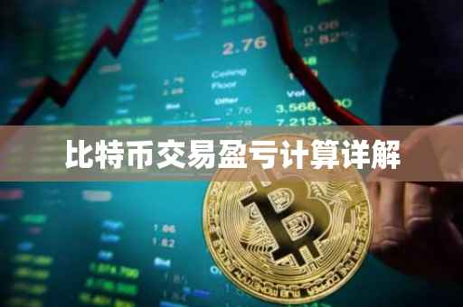 比特币交易盈亏计算详解