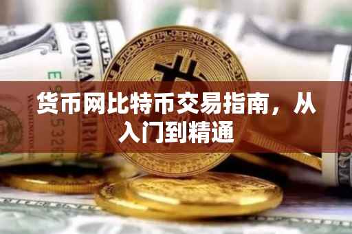 货币网比特币交易指南，从入门到精通