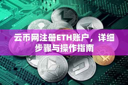 云币网注册ETH账户，详细步骤与操作指南