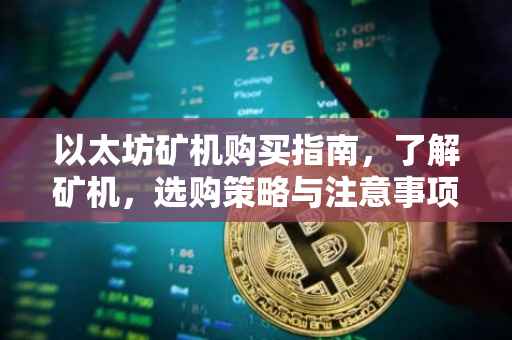 以太坊矿机购买指南，了解矿机，选购策略与注意事项