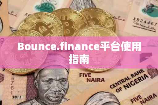 Bounce.finance平台使用指南