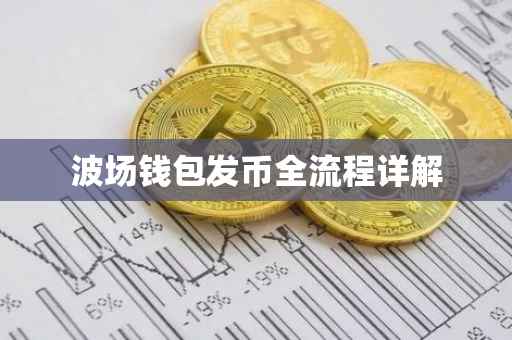波场钱包发币全流程详解