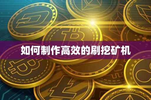 如何制作高效的刷挖矿机