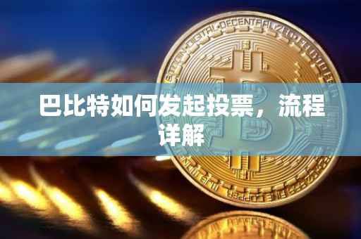 巴比特如何发起投票，流程详解