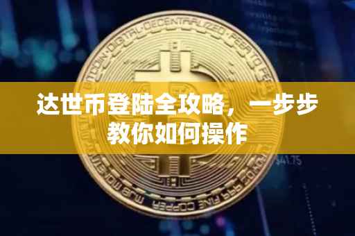 达世币登陆全攻略，一步步教你如何操作