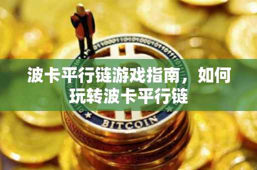 波卡平行链游戏指南，如何玩转波卡平行链