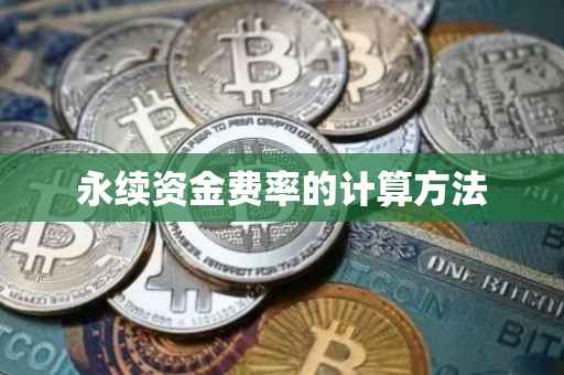 永续资金费率的计算方法