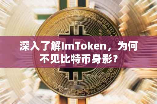 深入了解ImToken，为何不见比特币身影？