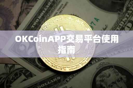 OKCoinAPP交易平台使用指南