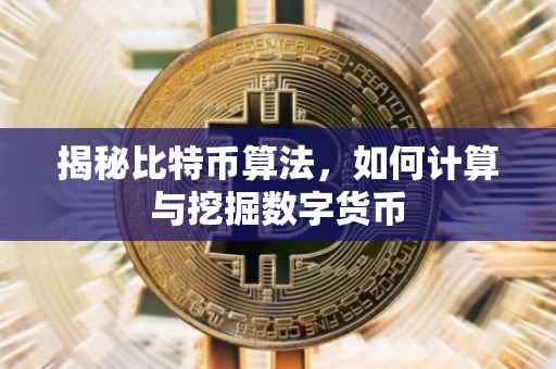 揭秘比特币算法，如何计算与挖掘数字货币