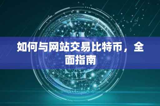 如何与网站交易比特币，全面指南