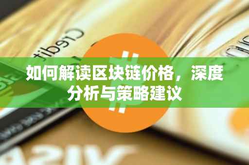 如何解读区块链价格，深度分析与策略建议