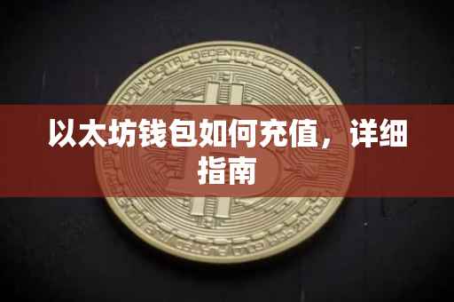 以太坊钱包如何充值，详细指南