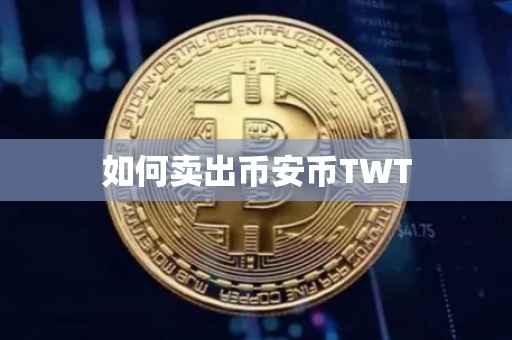 如何卖出币安币TWT