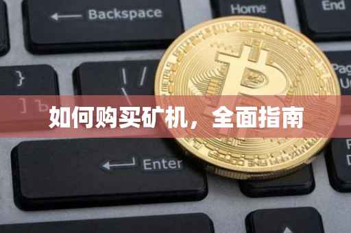 如何购买矿机，全面指南