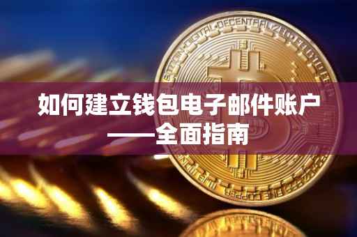 如何建立钱包电子邮件账户——全面指南