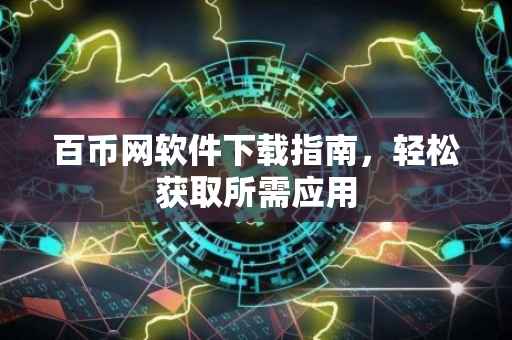 百币网软件下载指南，轻松获取所需应用