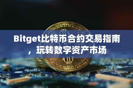 Bitget比特币合约交易指南，玩转数字资产市场