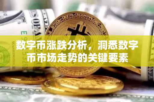 数字币涨跌分析，洞悉数字币市场走势的关键要素