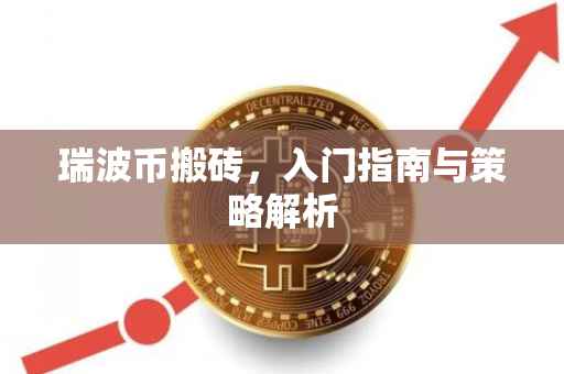 瑞波币搬砖，入门指南与策略解析