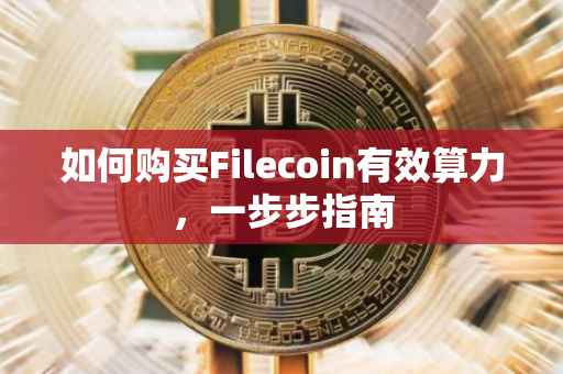 如何购买Filecoin有效算力，一步步指南