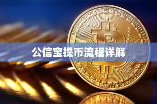 公信宝提币流程详解