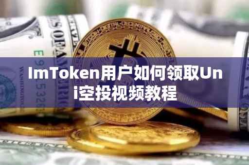 ImToken用户如何领取Uni空投视频教程