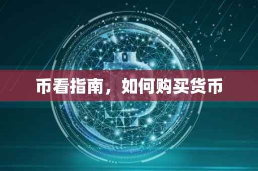 币看指南，如何购买货币