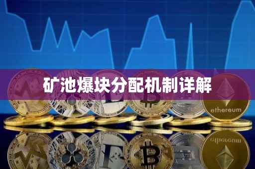 矿池爆块分配机制详解