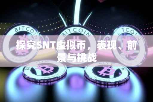 探究SNT虚拟币，表现、前景与挑战