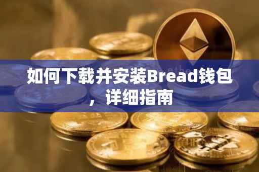 如何下载并安装Bread钱包，详细指南