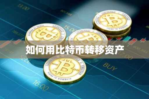 如何用比特币转移资产