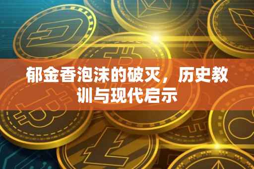 郁金香泡沫的破灭，历史教训与现代启示