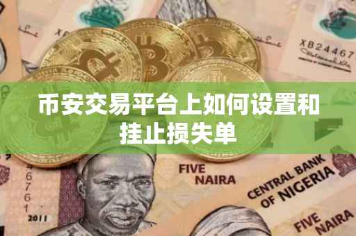 币安交易平台上如何设置和挂止损失单