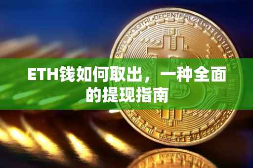 ETH钱如何取出，一种全面的提现指南