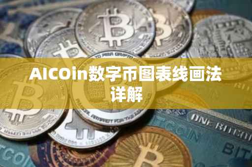 AICOin数字币图表线画法详解